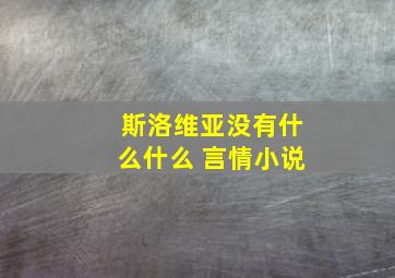 斯洛维亚没有什么什么 言情小说